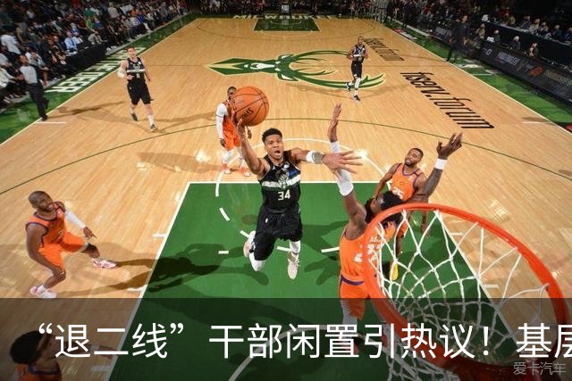 “退二线”干部闲置引热议！基层干部不再唯年龄，实干才是硬道理