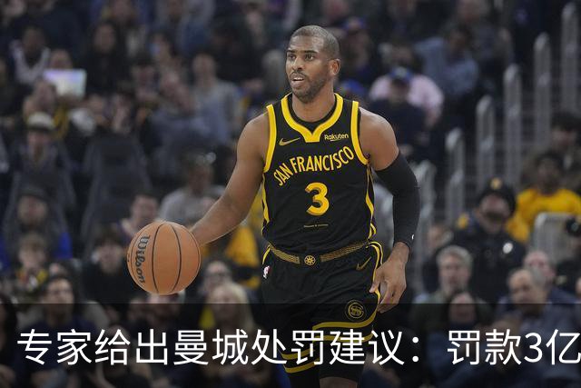 专家给出曼城处罚建议：罚款3亿英镑，将13-14赛季冠军还给利物浦