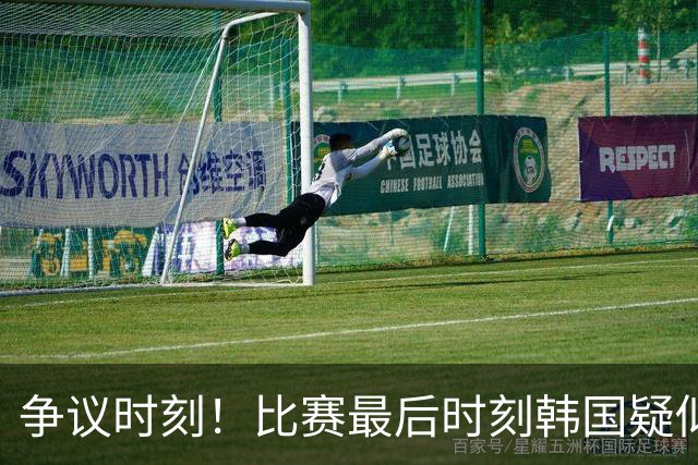 争议时刻！比赛最后时刻韩国疑似禁区手球，转播无回放&VAR未介入