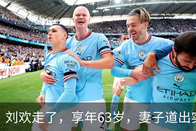 刘欢走了，享年63岁，妻子道出实情：并非嗜酒，病根是一场旧伤