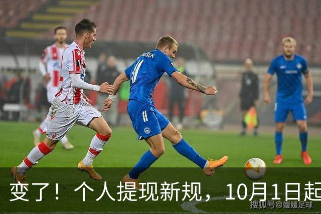 变了！个人提现新规，10月1日起执行！