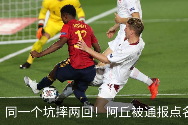 同一个坑摔两回！阿丘被通报点名，公众人物底线碎了一地