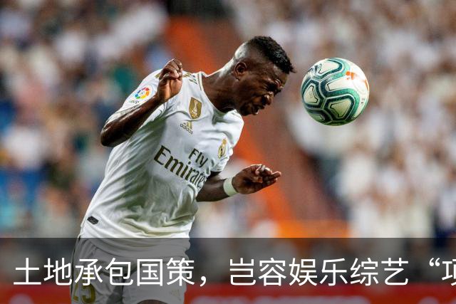 土地承包国策，岂容娱乐综艺“项庄舞剑”