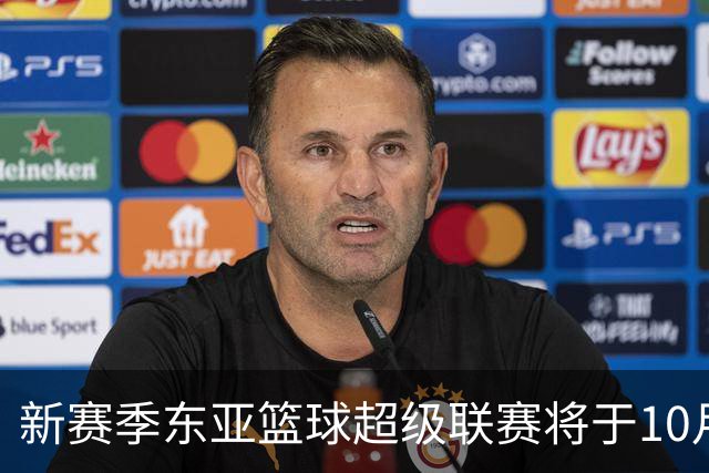 新赛季东亚篮球超级联赛将于10月3日揭幕