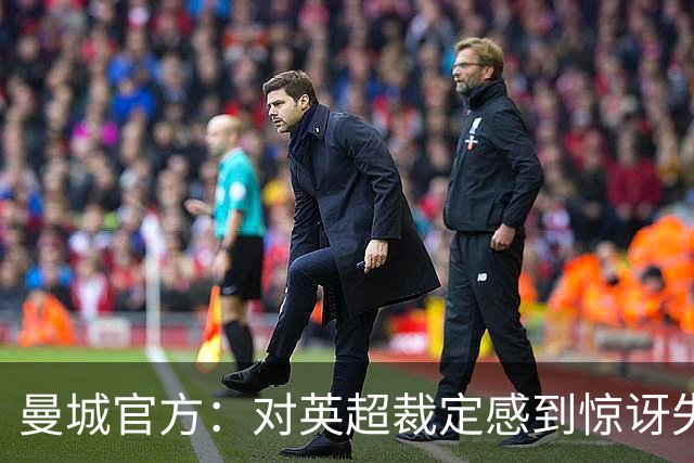 曼城官方：对英超裁定感到惊讶失望，将进行上诉