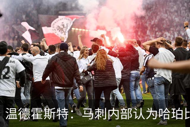 温德霍斯特：马刺内部认为哈珀比福克斯和卡斯尔更强