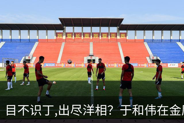 目不识丁,出尽洋相？于和伟在金鹰奖上的发言,给内娱明星上了一课