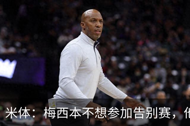 米体：梅西本不想参加告别赛，他认为这是阿根廷足协借机牟利