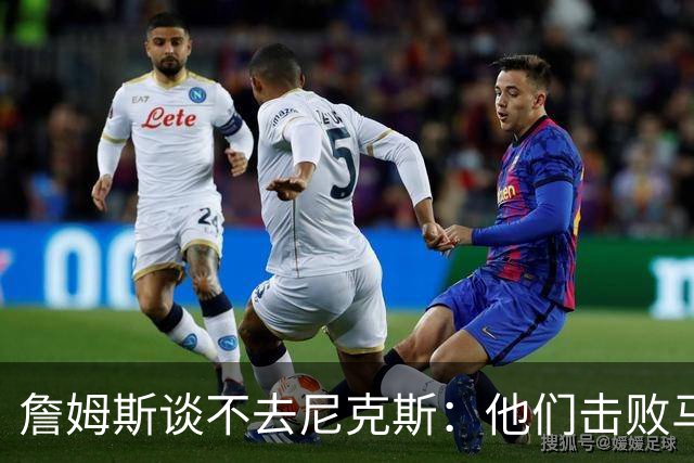 詹姆斯谈不去尼克斯：他们击败马刺夺冠后，我就知道自己去不了了