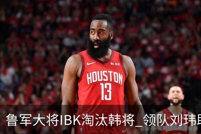 鲁军大将IBK淘汰韩将 领队刘玮助阵李小溪世界大赛