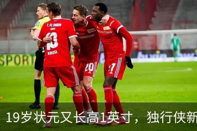 19岁状元又长高1英寸，独行侠新核已到2米08
