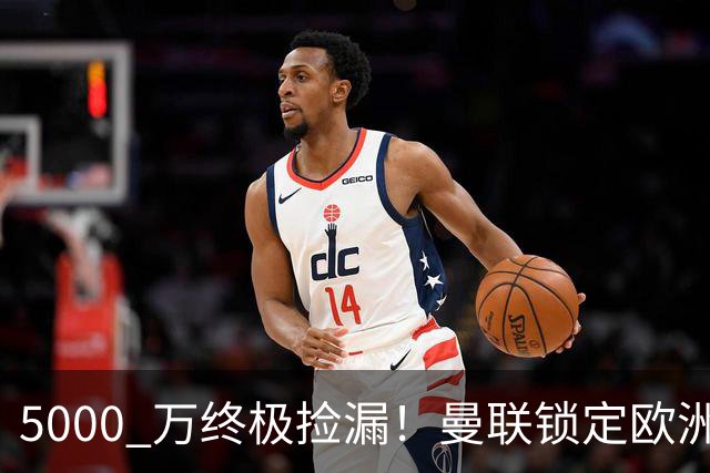 5000 万终极捡漏！曼联锁定欧洲全能神锋！卡里克救命补强来了